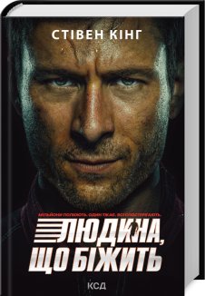 Переслідуваний. Схудлий + суперобкладинка