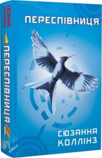 Переспівниця. Книга 3