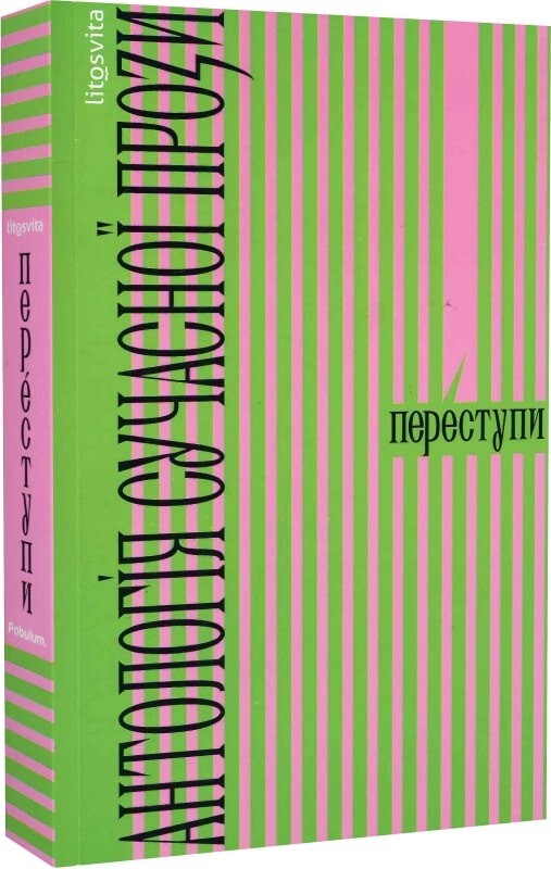 Переступи. Антологія сучасної прози