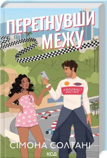 Перетнувши межу. Книга 1 (Електронна книга)