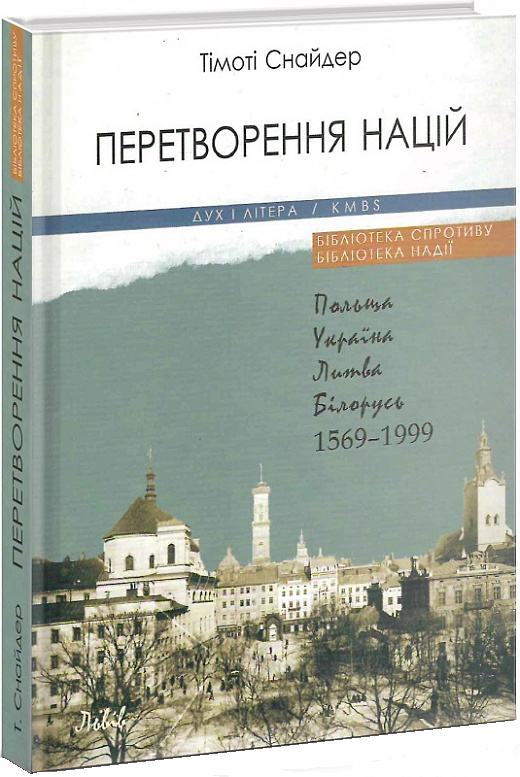 Перетворення націй. Польща, Україна, Литва, Білорусь 1569–1999