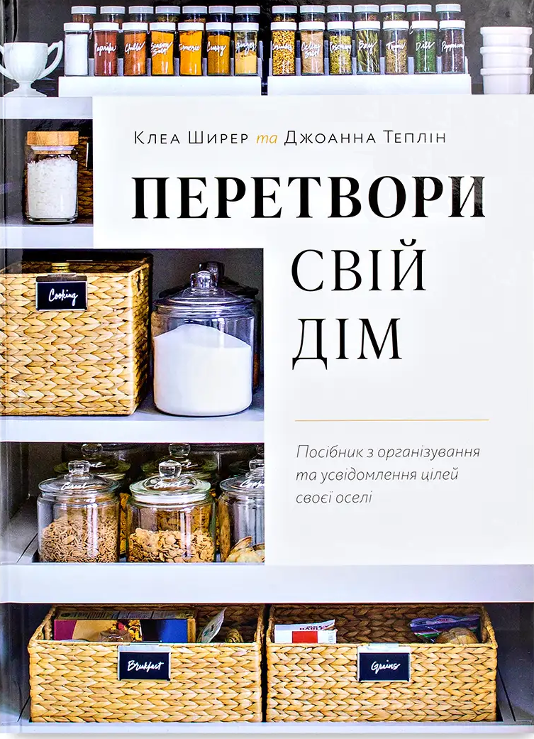 Перетвори свій дім