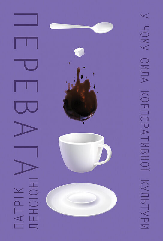 Перевага. У чому сила корпоративної культури