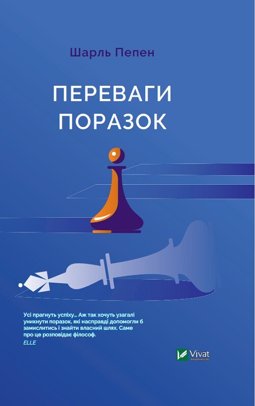 Переваги поразок