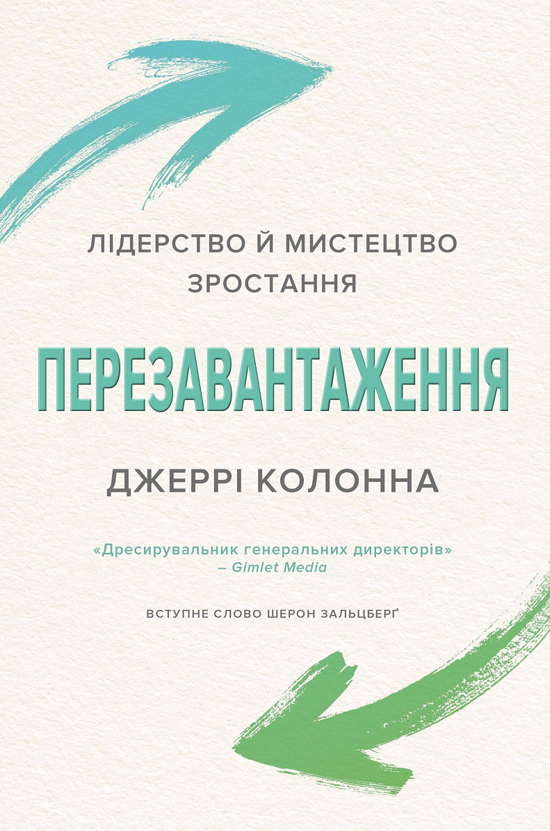 Перезавантаження. Лідерство й мистецтво зростання