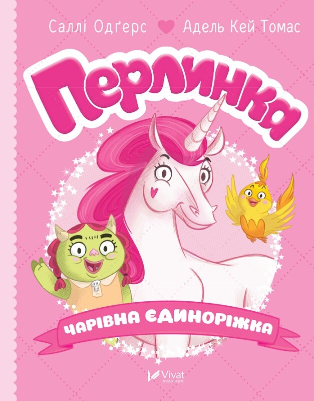 Перлинка, чарівна єдиноріжка