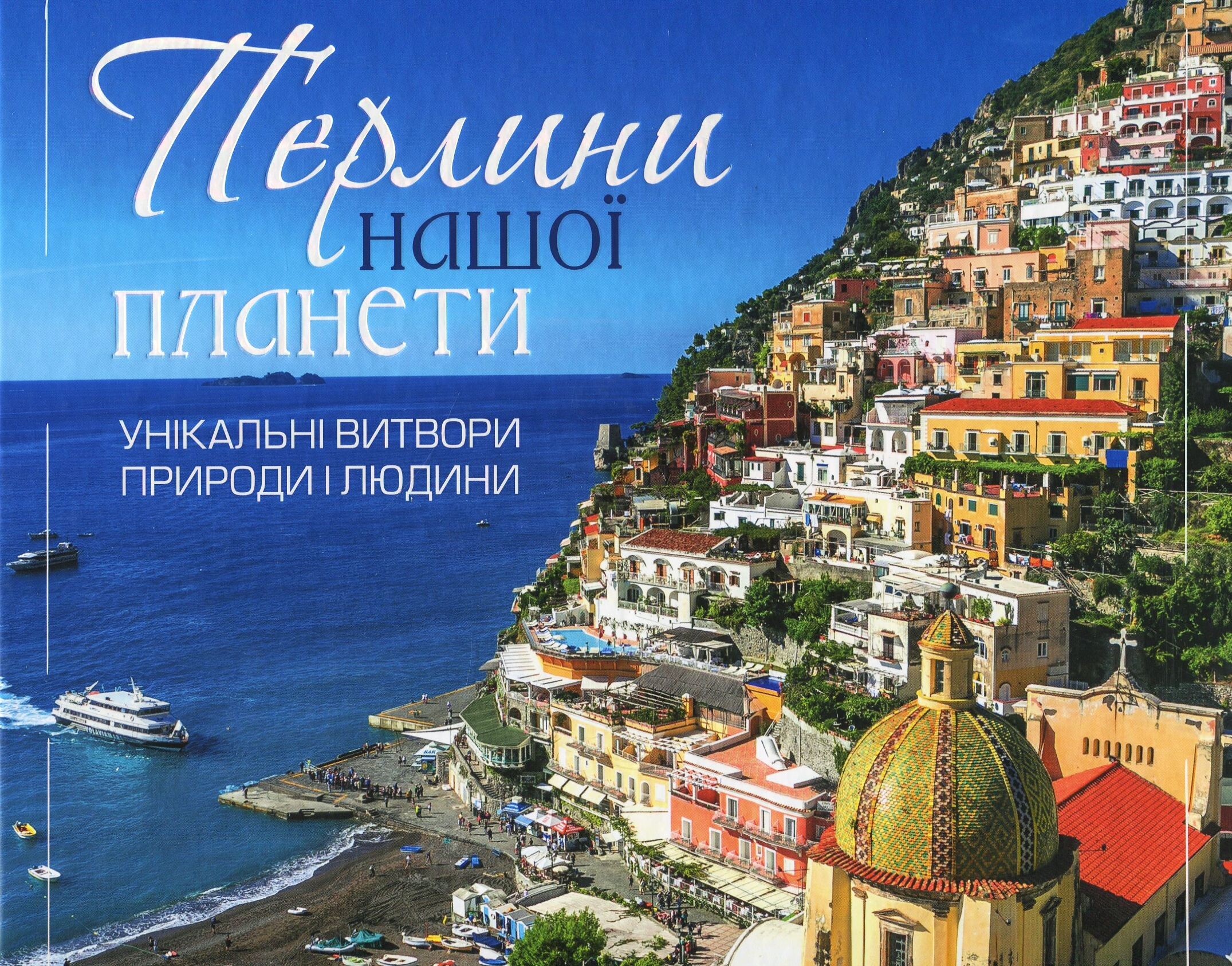 Перлини нашої планети Унікальні витвори природи і людини