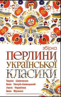 Перлини української класики (Електронна книга)