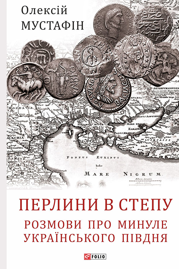 Перлини в степу