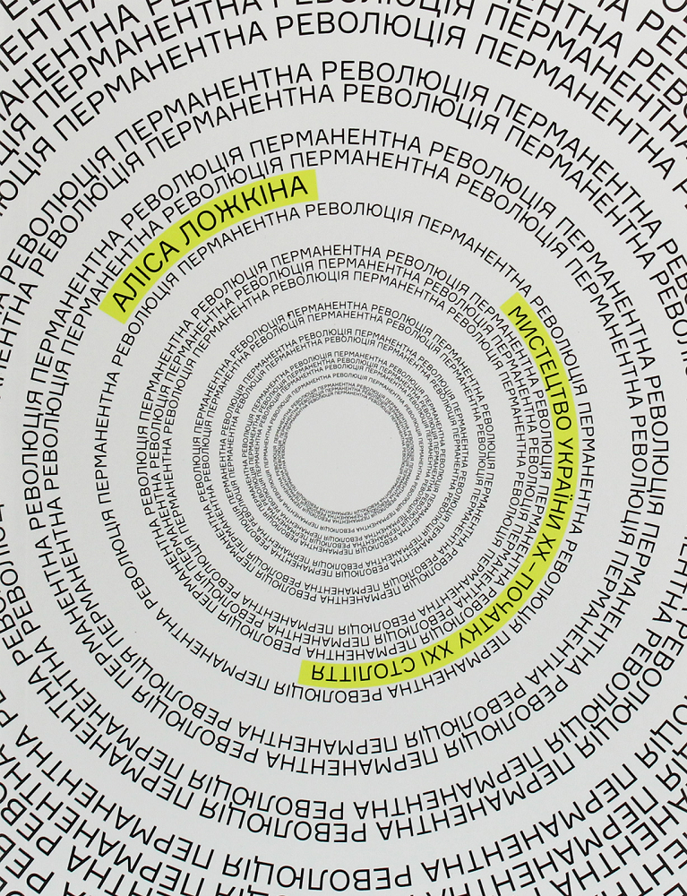 Перманентна революція. Мистецтво України ХХ – початок ХХІ століття