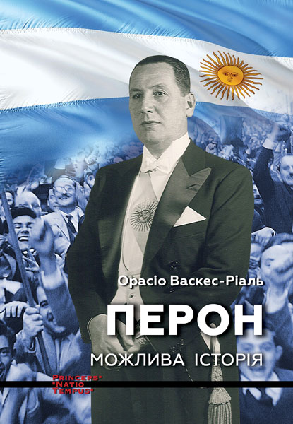 Перон. Можлива історія