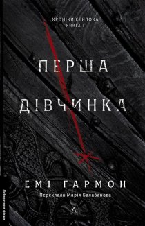 Перша дівчинка. Книга 1