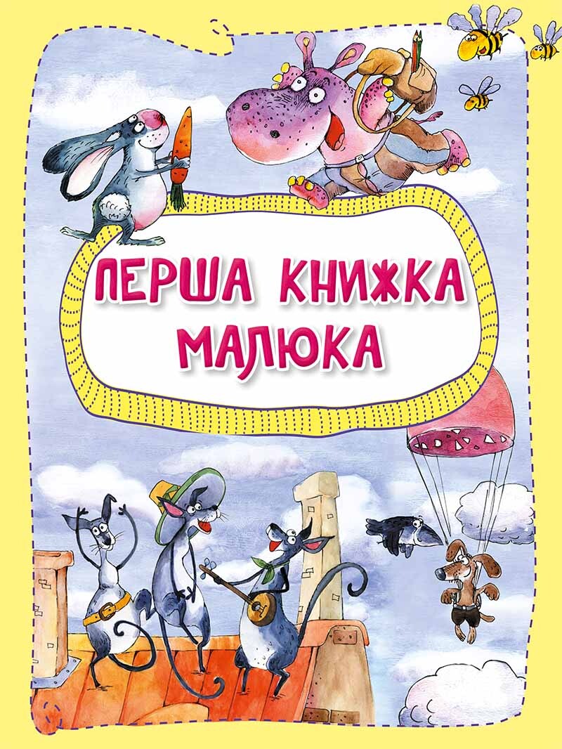Перша книжка малюка