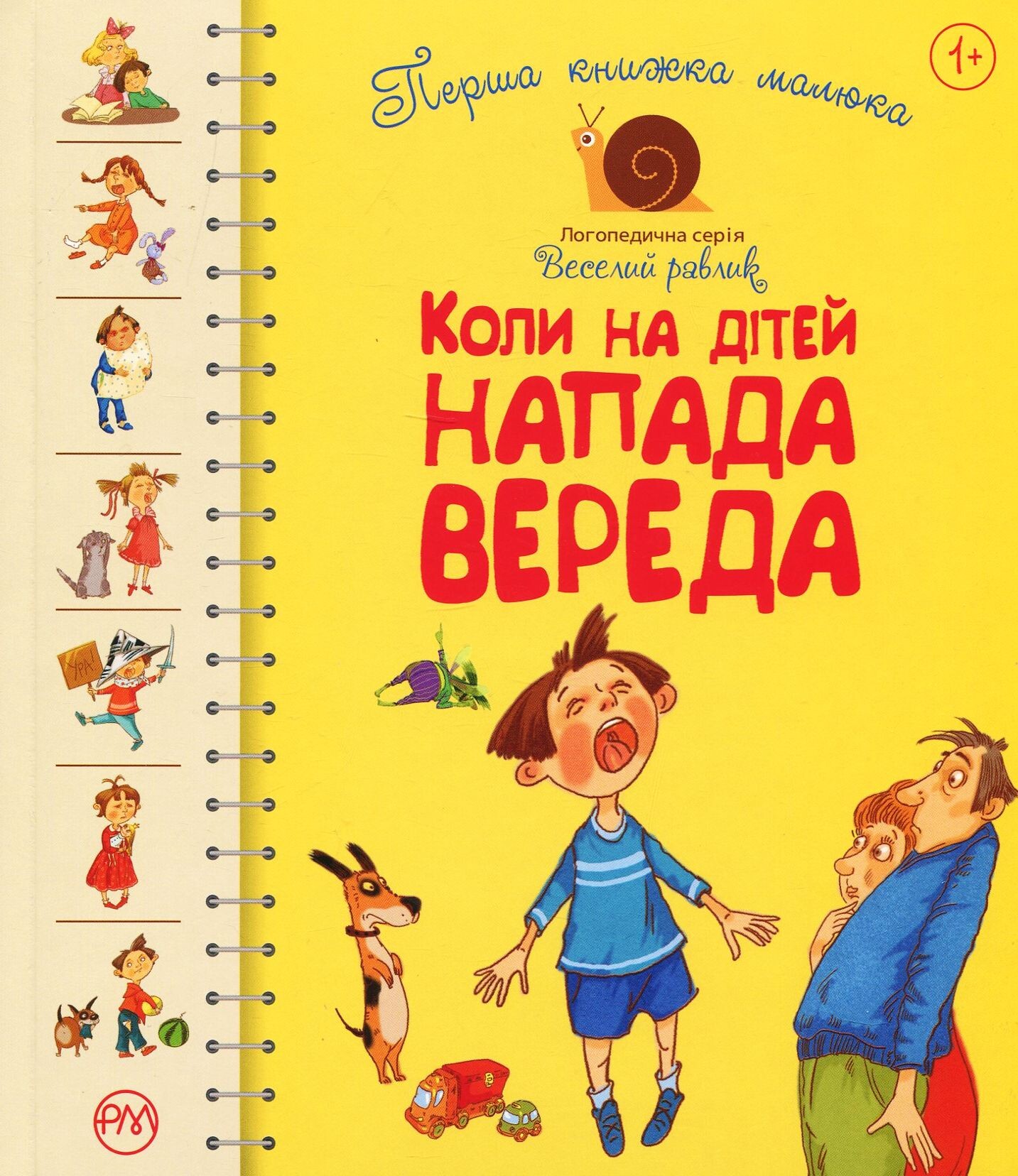 Перша книжка малюка. Коли на дітей напада вереда