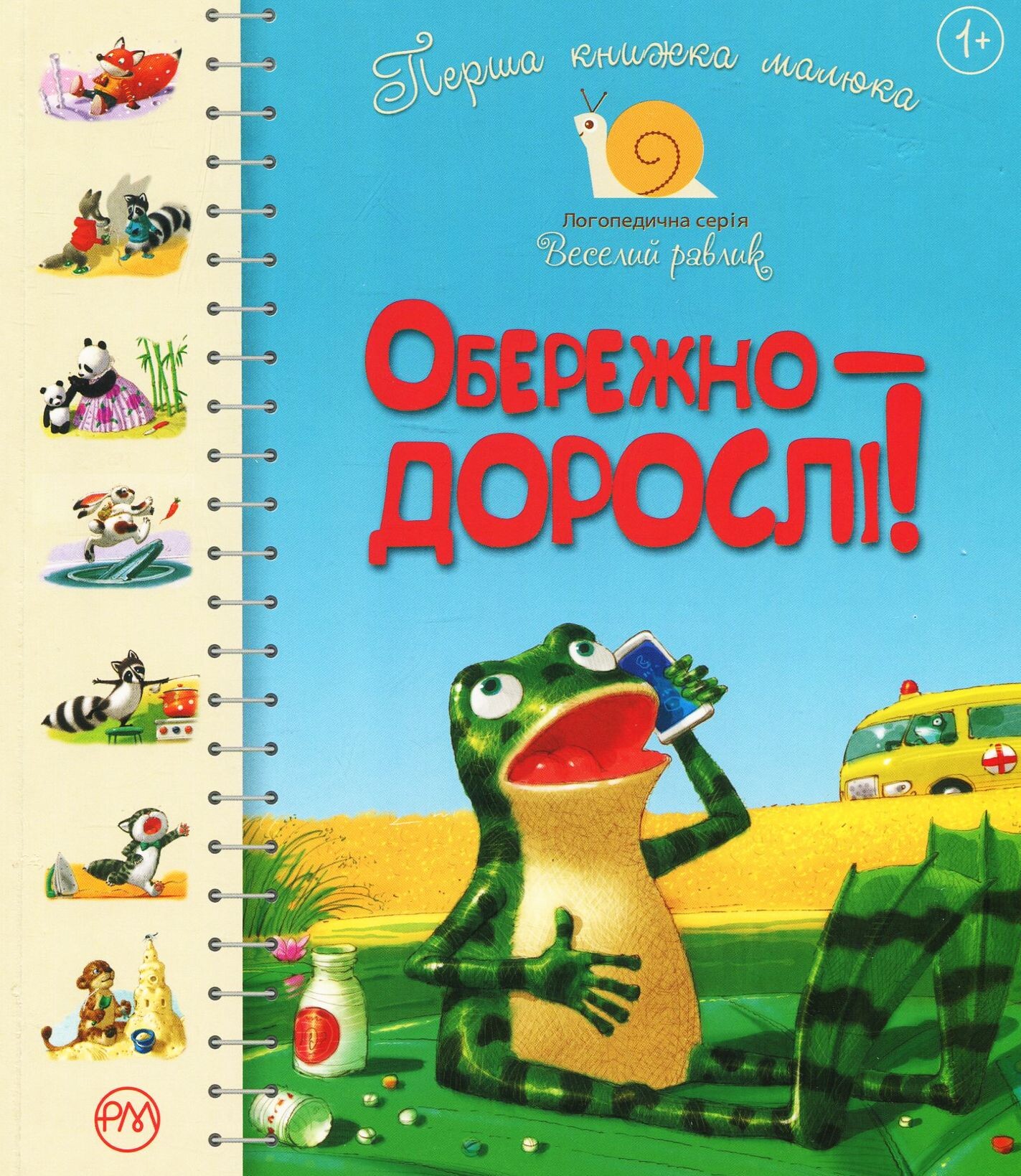 Перша книжка малюка. Обережно — дорослі!