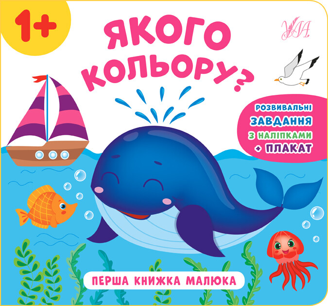 Перша книжка малюка. Якого кольору?