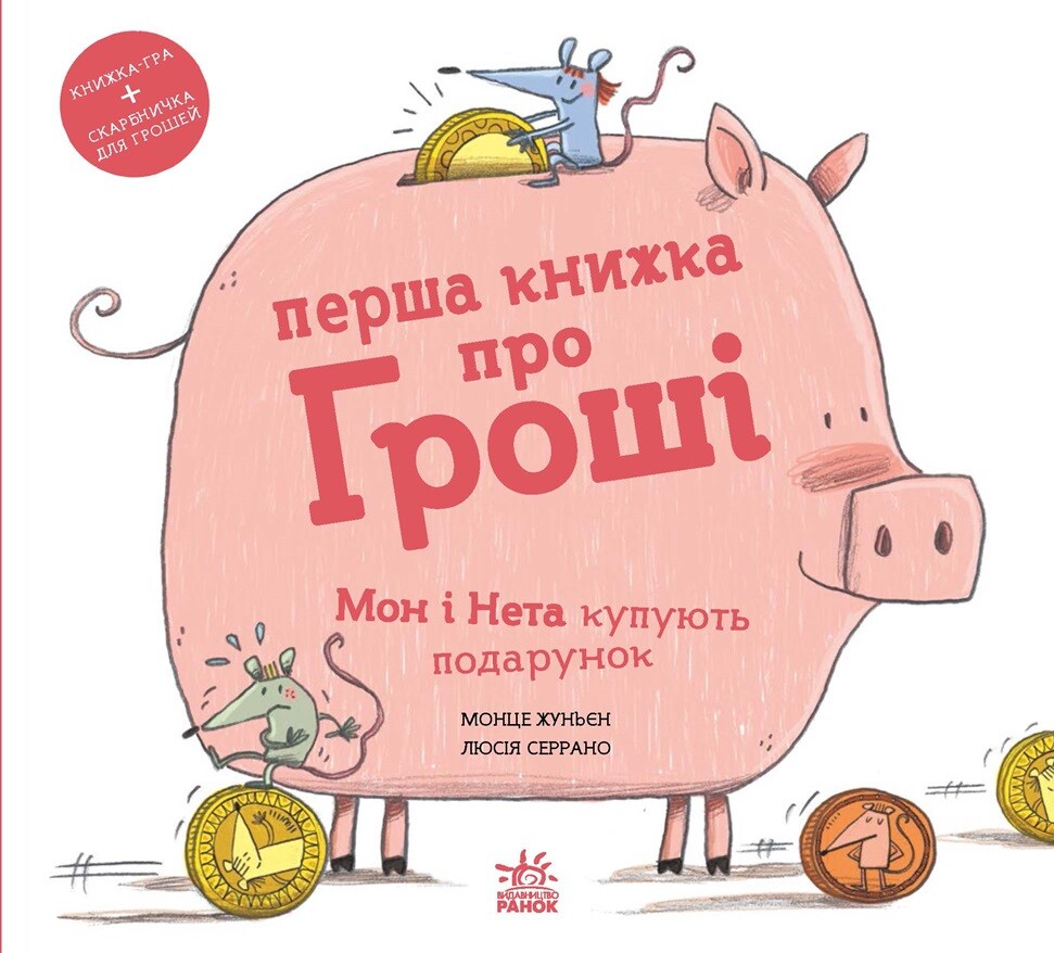 Перша книжка про гроші. Мон і Нета купують подарунок