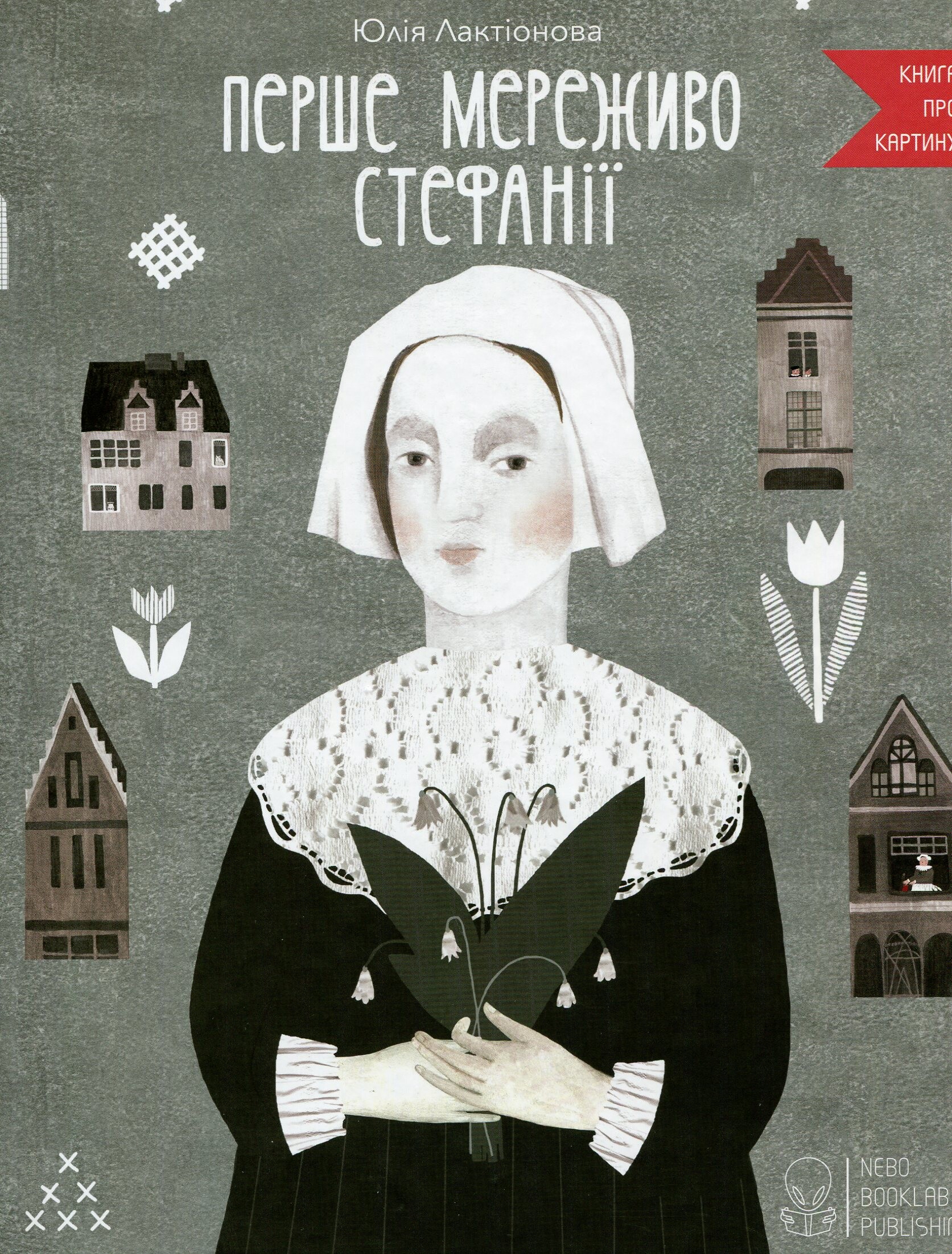 Перше мереживо Стефанії