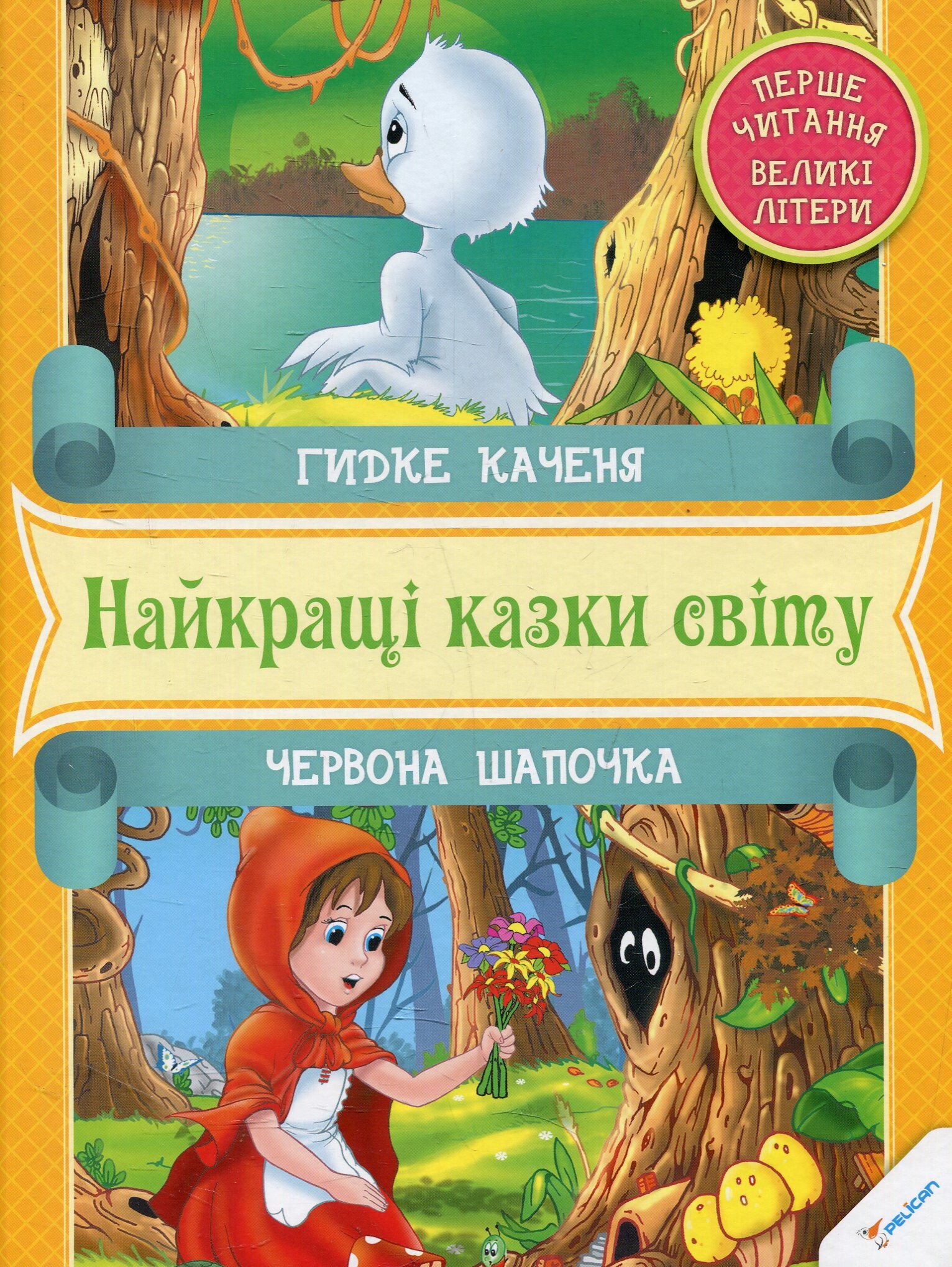 Перше читання. Гидке каченя. Червона Шапочка
