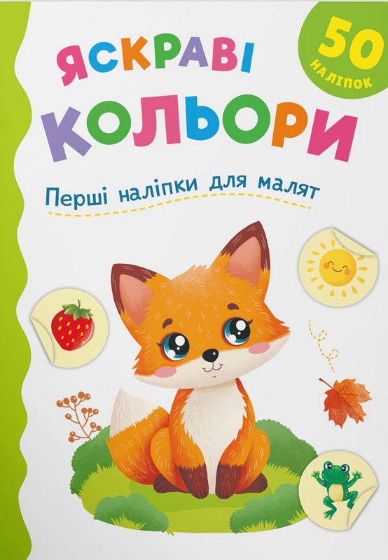 Перші наліпки для малят. Яскраві кольори