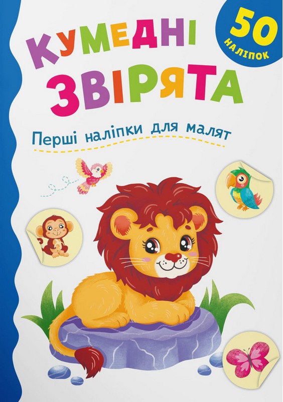 Перші наліпки для малят. Кумедні звірята