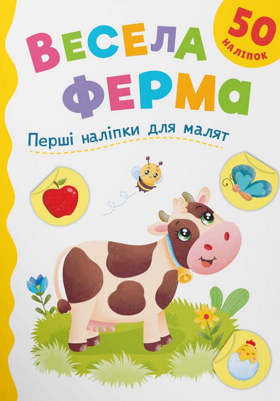 Перші наліпки для малят. Весела ферма