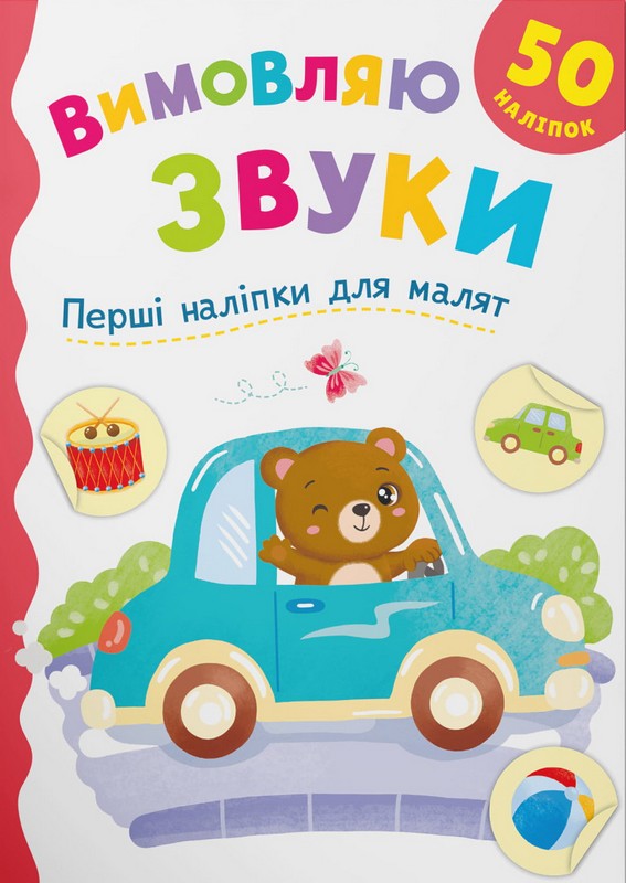 Перші наліпки для малят. Вимовляю звуки