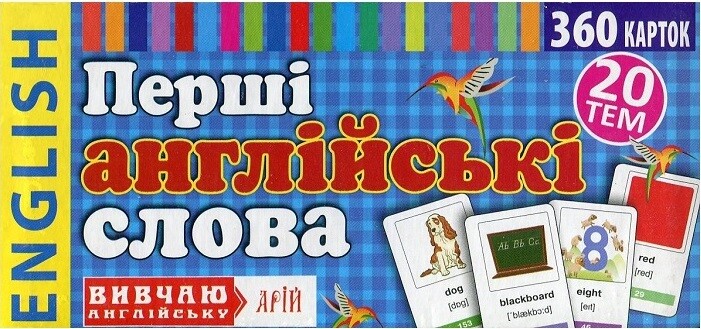 Перші англійські слова. 360 карток
