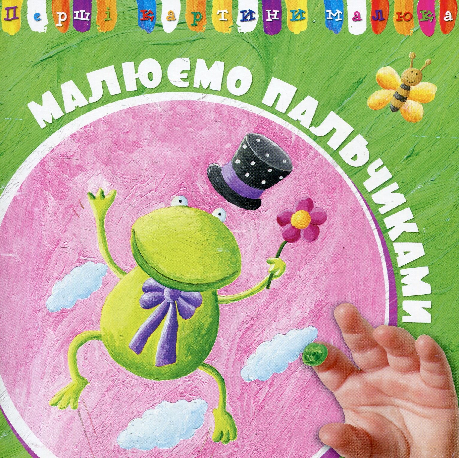 Перші картини малюка. Малюємо пальчиками