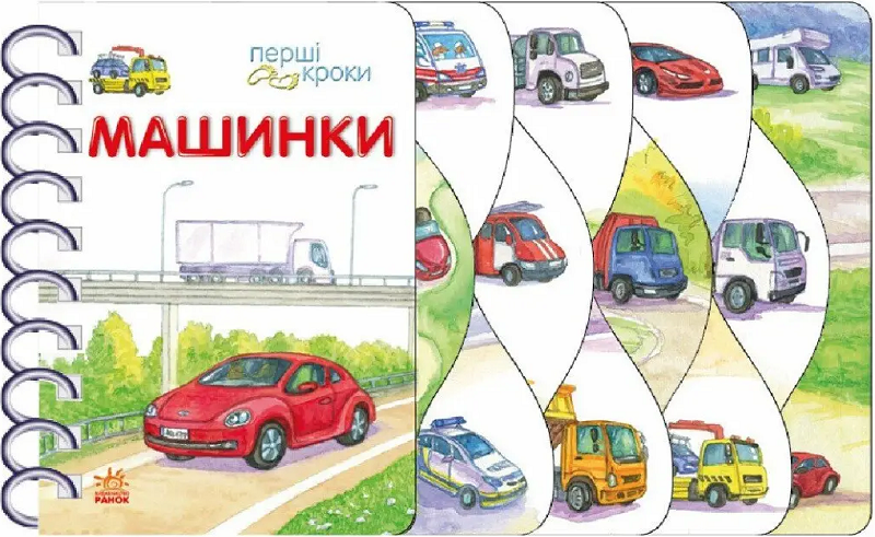 Перші кроки. Машинки