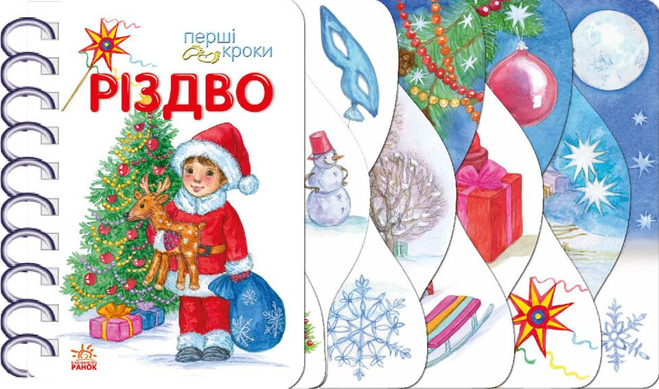 Перші кроки. Різдво
