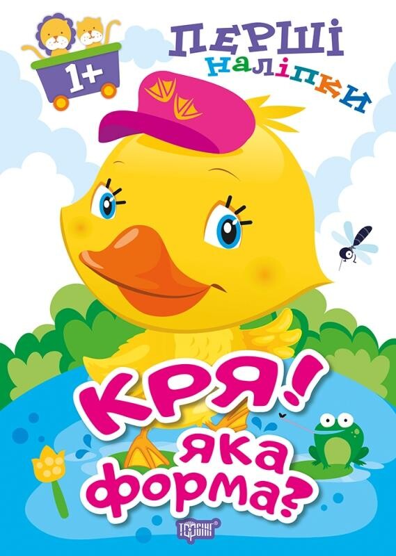 Перші наліпки для малюків. Кря! Яка форма?