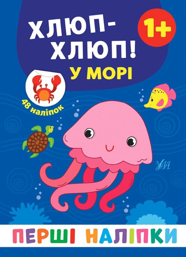 Перші наліпки. Хлюп-хлюп! У морі