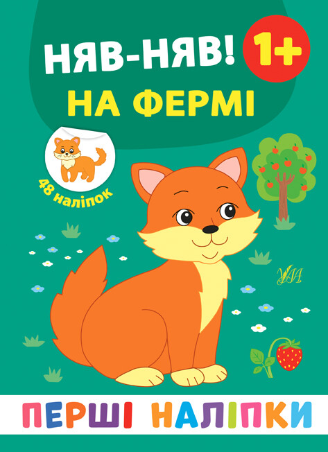 Перші наліпки. Няв-няв! На фермі. Від 1 року