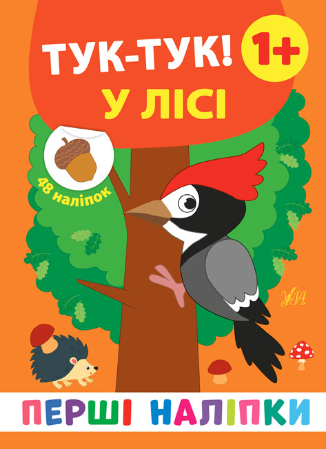 Перші наліпки. Тук-тук! У лісі. Від 1 року