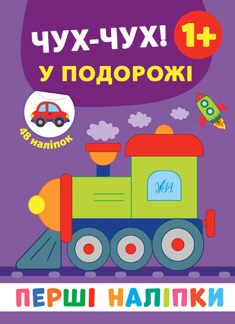 Перші наліпки. Чух-чух! У подорожі. Від 1 року