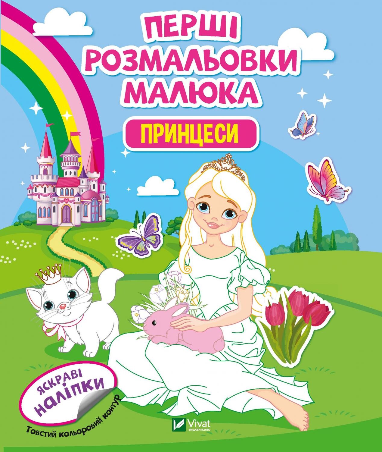 Перші розмальовки малюка. Принцеси. Яскраві наліпки