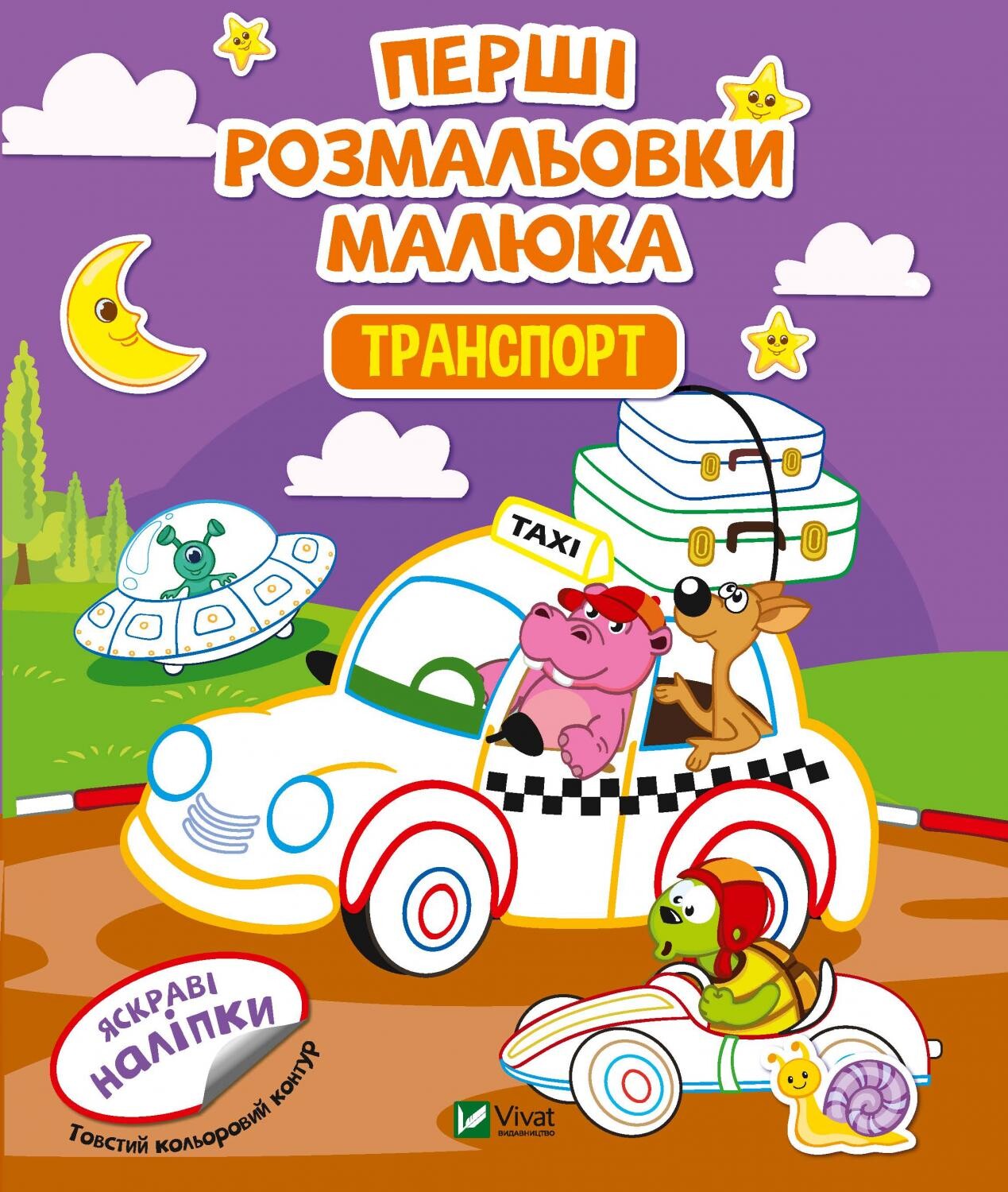 Перші розмальовки малюка. Транспорт. Яскраві наліпки