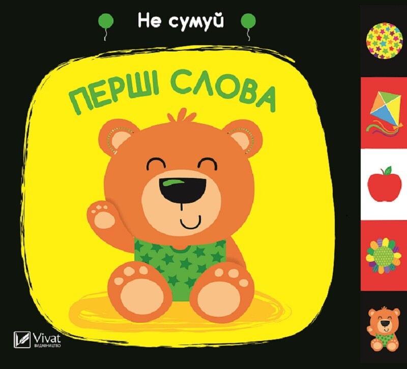 Перші слова. Не сумуй