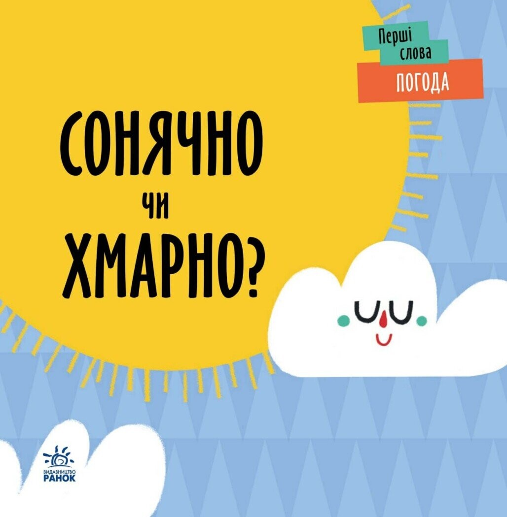 Перші слова. Погода. Сонячно чи хмарно?