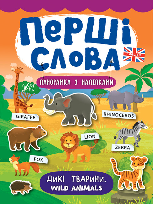 Перші слова. Wild Animals. Дикі тварини. Панорамка за наліпками