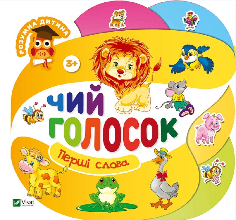 Перші слова. Чий голосок