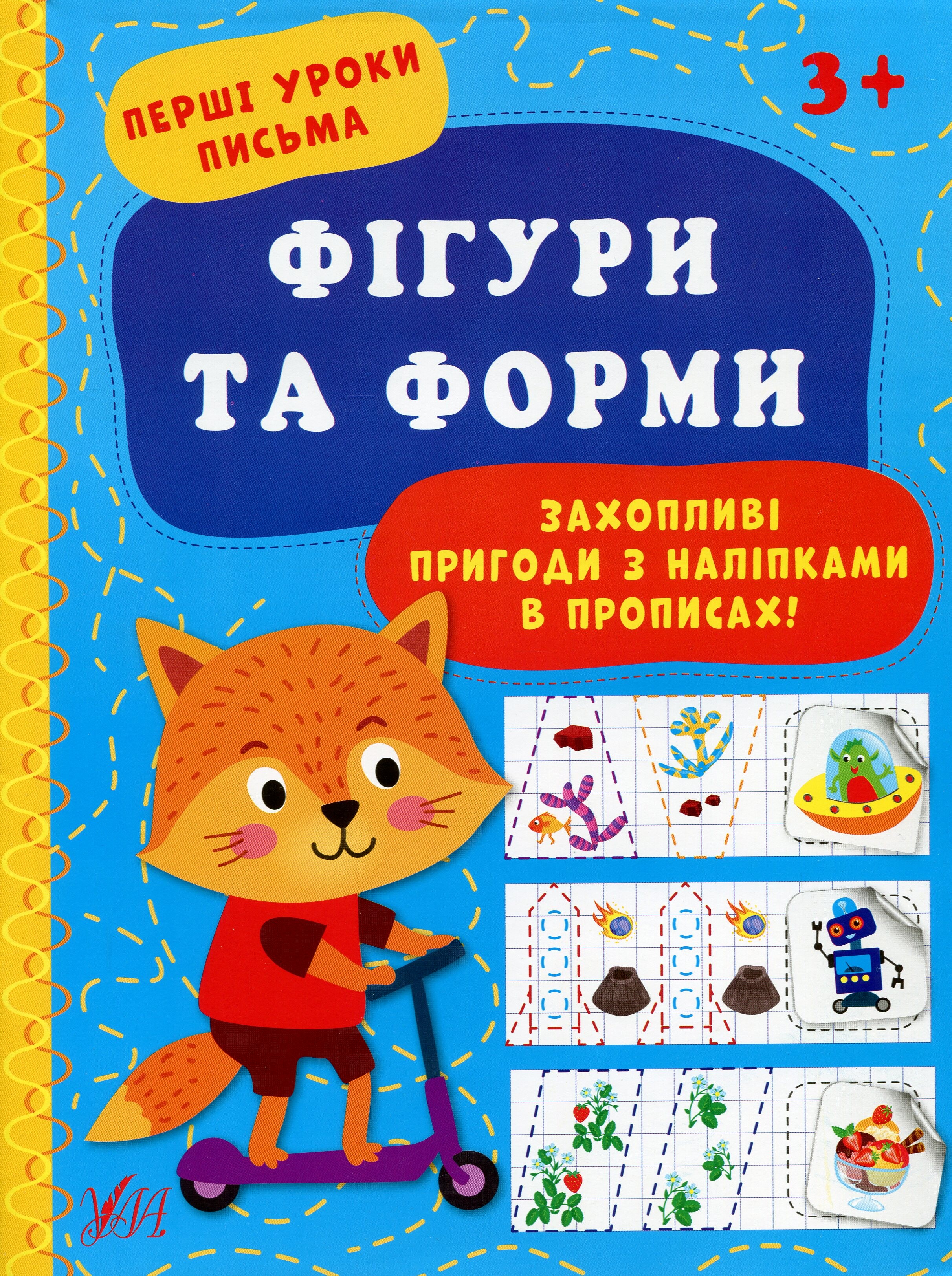 Перші уроки письма. Фігури та форми