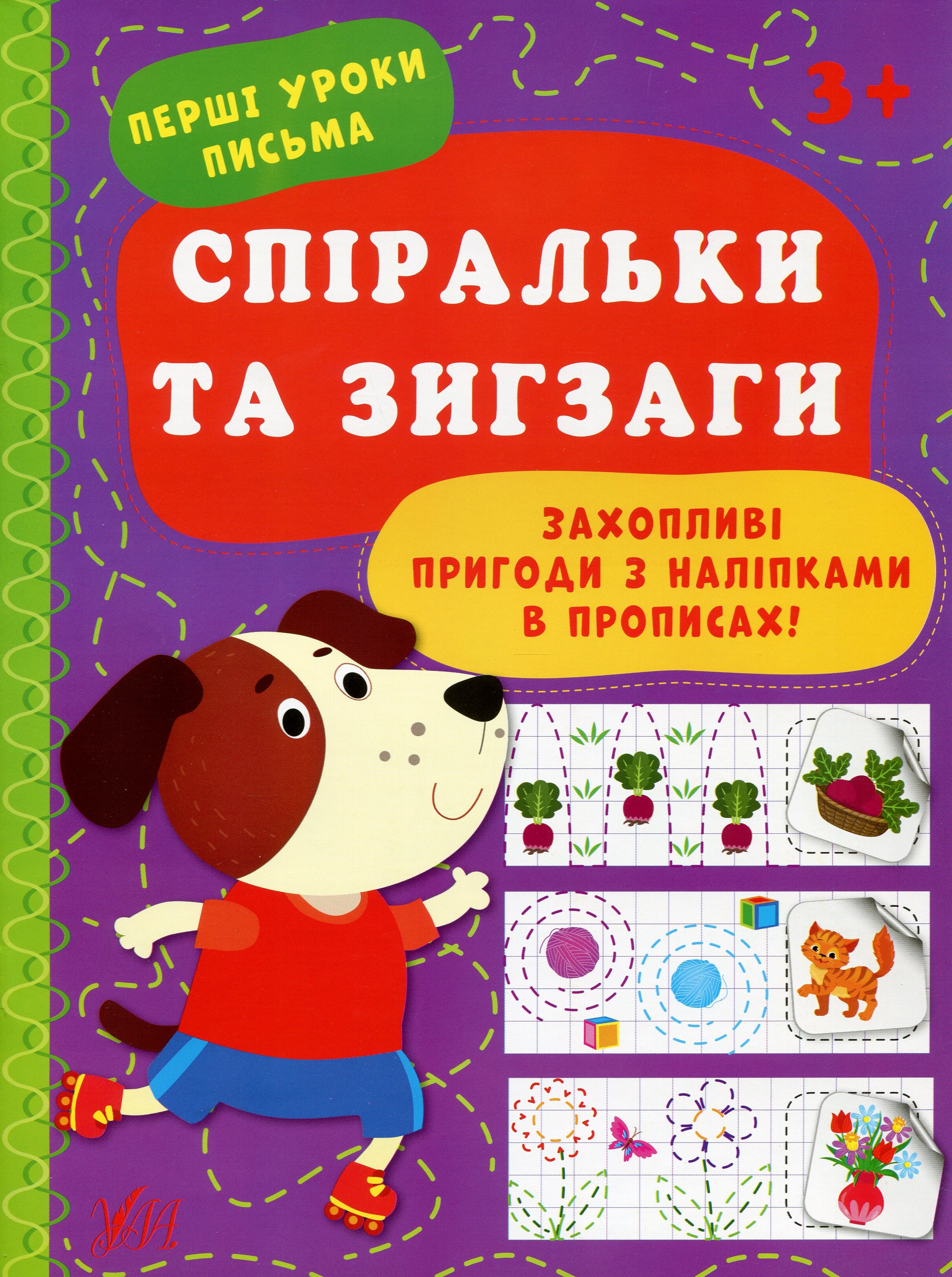 Перші уроки письма. Спіральки та зигзаги