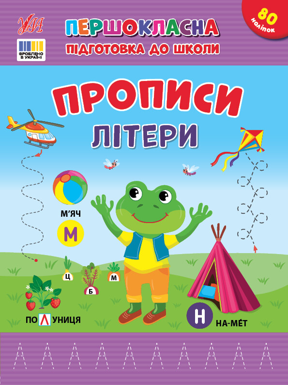 Першокласна підготовка до школи. Прописи. Літери
