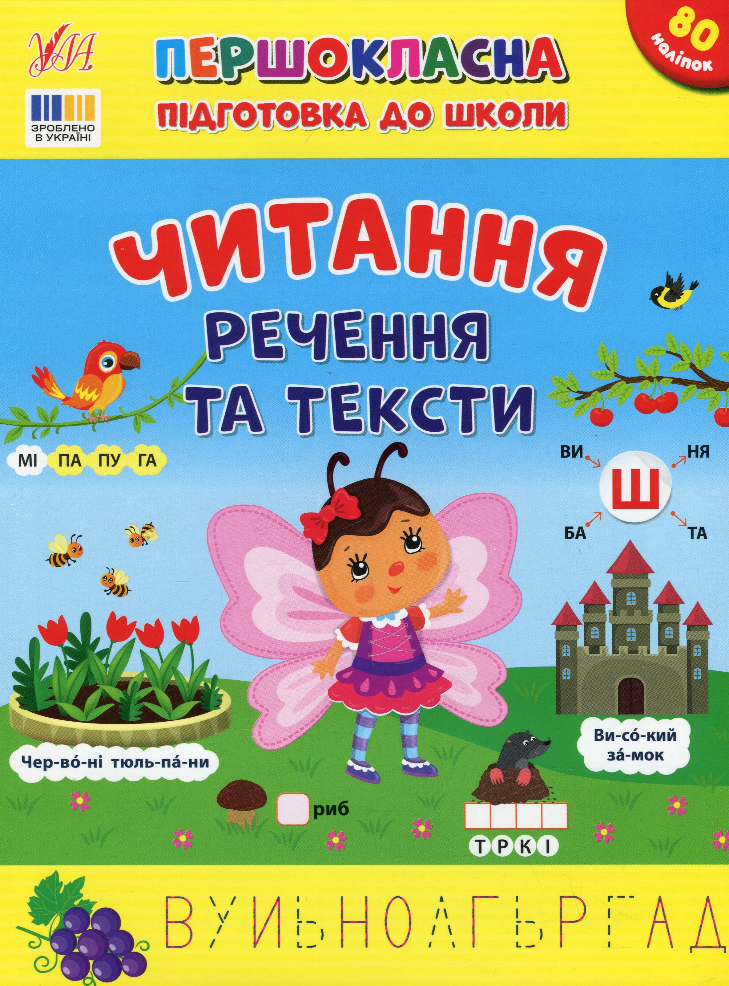 Першокласна підготовка до школи. Читання. Речення та тексти
