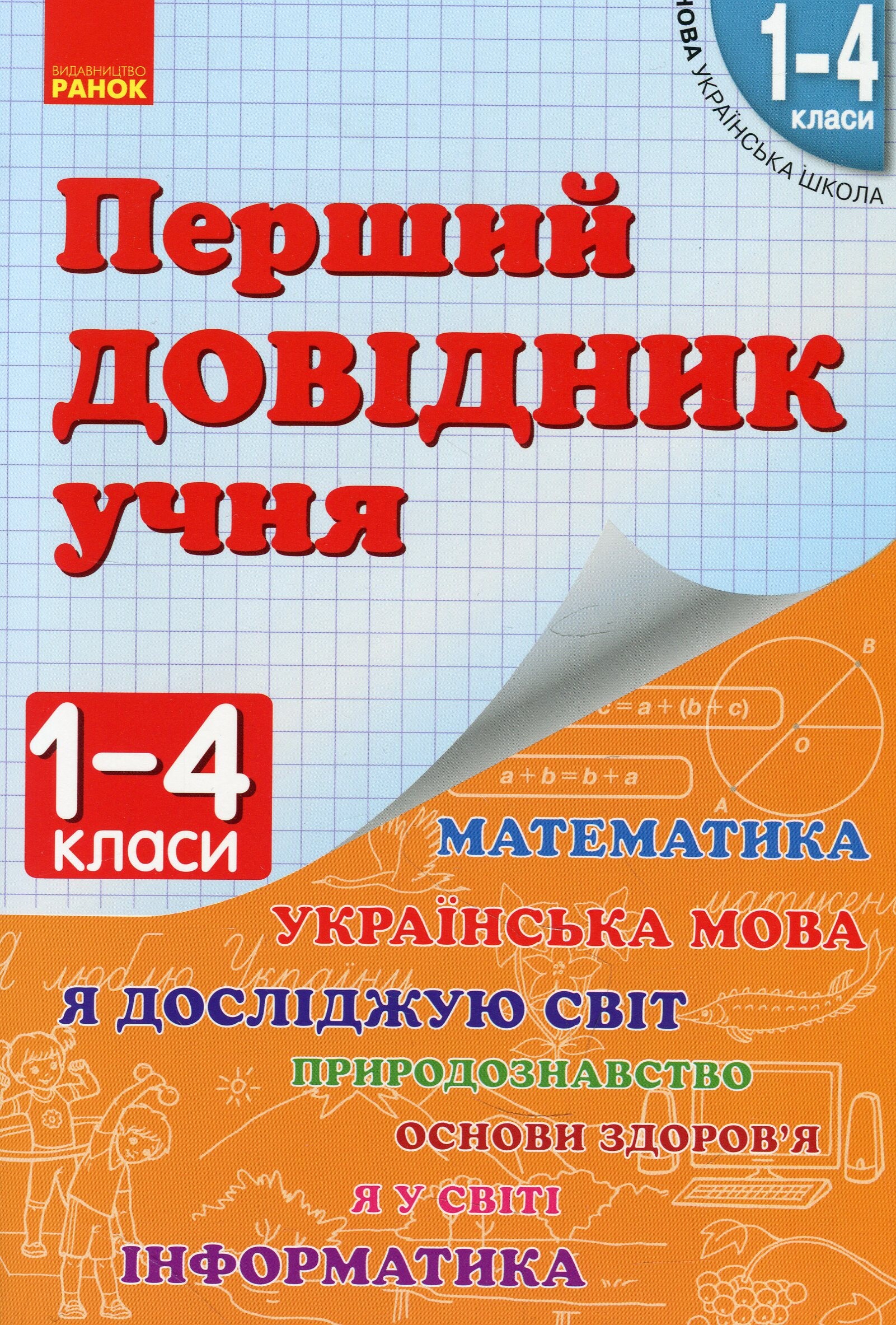 Перший довідник учня. 1–4 класи