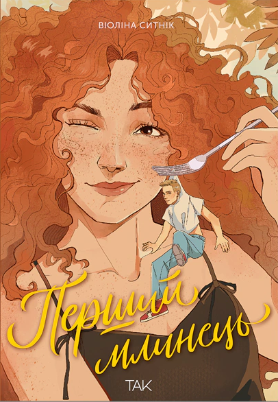 Перший млинець