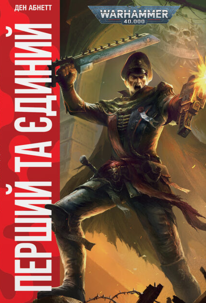 Перший та Єдиний