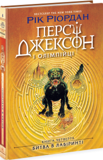 Персі Джексон. Битва в Лабіринті. Книга 4